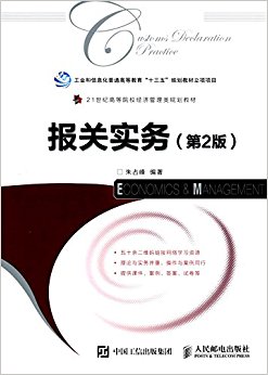 21世纪高等院校经济管理类规划教材:报关实务(第2版)