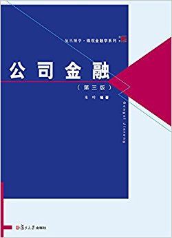 复旦博学·微观金融学系列:公司金融(第三版)