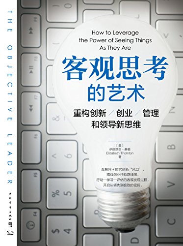 客观思考的艺术:重构创新、创业、管理和领导新思维(互联网+时代创新“风口”、精益创业行动路线图,开启从领先到极致的密码)