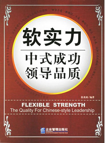 软实力:中式成功领导品质