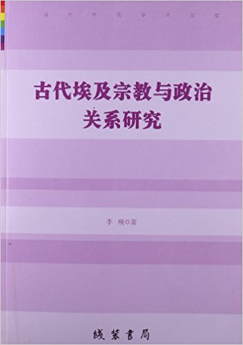 古代埃及宗教与政治关系研究