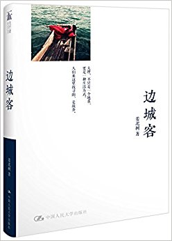 边城客