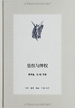 皇权与绅权