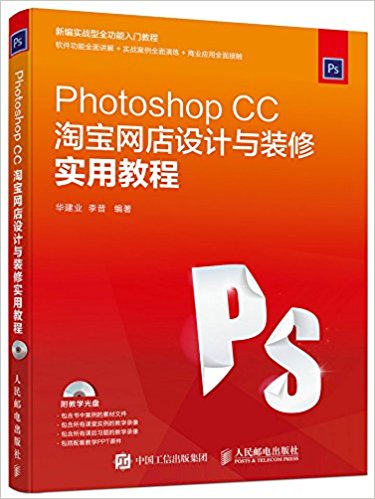 Photoshop CC淘宝网店设计与装修实用教程(附光盘)