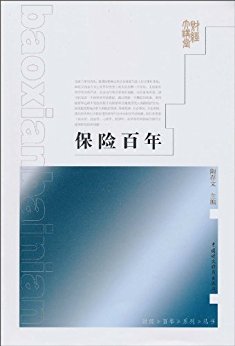 保险百年 (财经百年系列丛书)