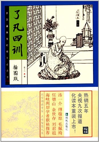 家藏四库系列:了凡四训(插图版)(化读本)