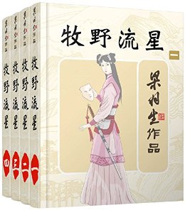 牧野流星-全四册 (梁羽生武侠小说系列)