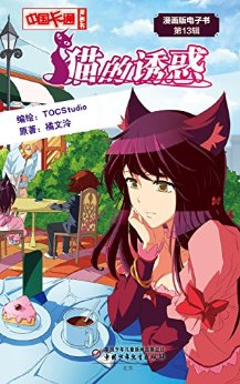猫的诱惑7(上)(中小学生最爱 爸爸妈妈优选) (青少年读物)