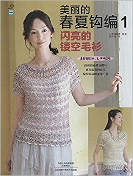 美丽的春夏钩编1:闪亮的镂空毛衫