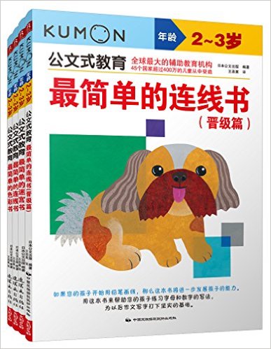 公文式教育:2-3岁晋级篇(套装共4册)