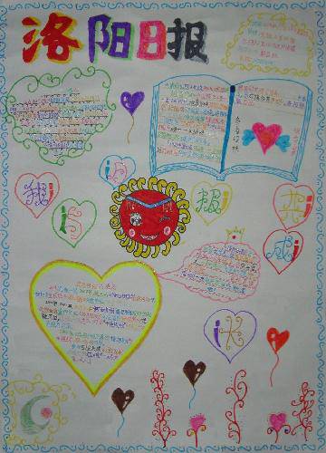 洛阳日报伴我成长手抄报作文