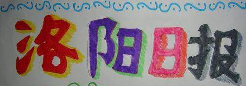 洛阳日报伴我成长手抄报作文