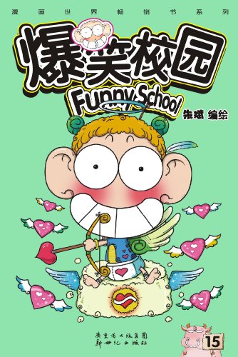 爆笑校园15 (漫画世界畅销书系列)