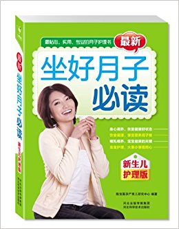坐好月子必读(新生儿护理版)
