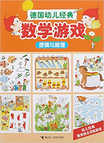 德国幼儿经典数学游戏:逻辑与推理