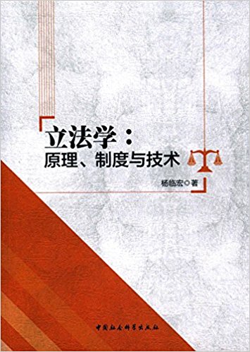 立法学:原理、制度与技术