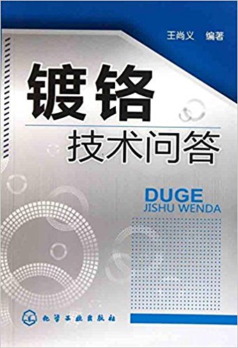 镀铬技术问答