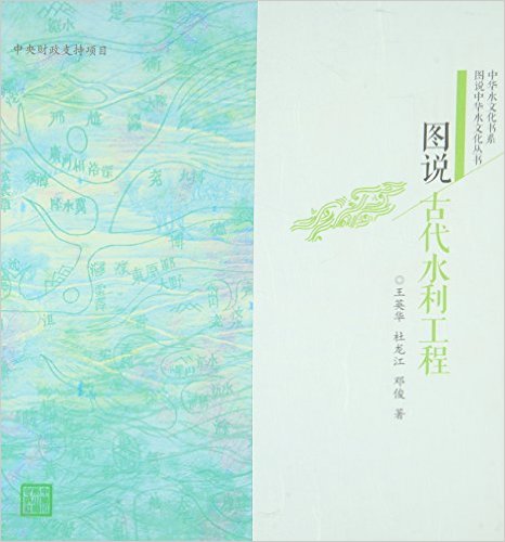图说古代水利工程