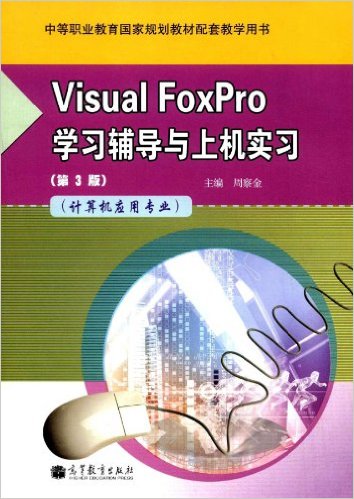 Visual FoxPro学习辅导与上机实习(计算机应用专业)(第3版)