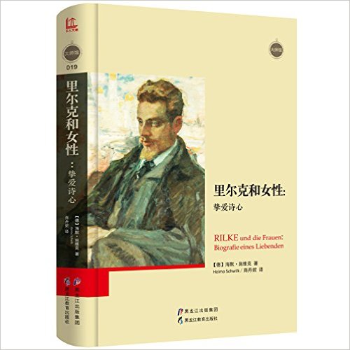 里尔克和女性:挚爱诗心