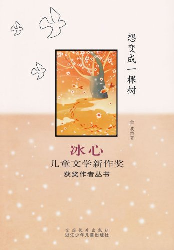 想变成一棵树 (冰心儿童文学新作奖获奖作者丛书)