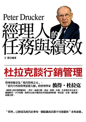 经理人的任务与绩效:杜拉克谈行销管理