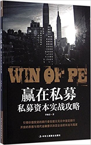 赢在私募:私募酱实战攻略