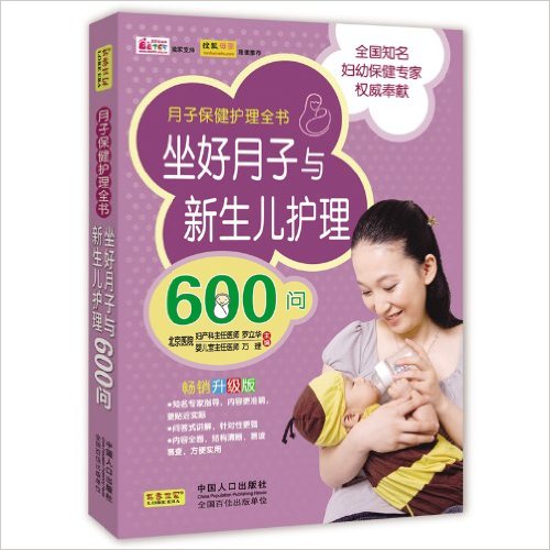 坐好月子与新生儿护理600问(畅销升级版)