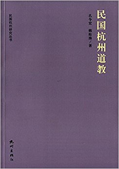 民国杭州道教