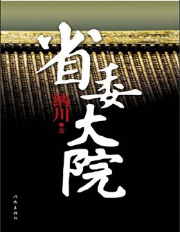 省委大院