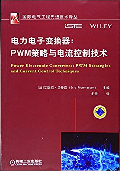 电力电子变换器:PWM策略与电流控制技术