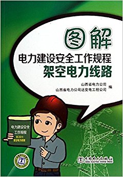 图解电力建设安全工作规程:架空电力线路