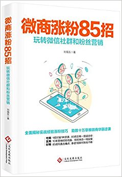 微商涨粉85招:玩转微信社群和粉丝营销