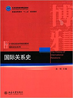普通高等教育"十二五"规划教材·21世纪国际关系学系列教材·国际政治系列:国际关系史