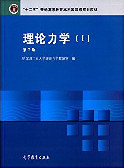 "十二五"普通高等教育本科国家级规划教材:理论力学(1)(第7版)