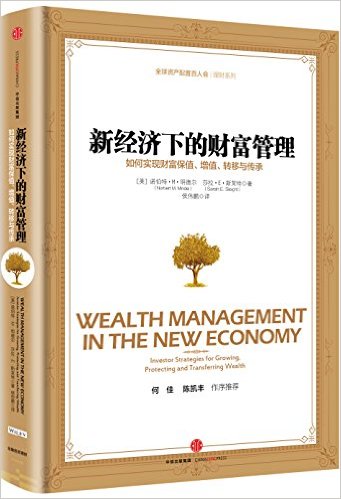 新经济下的财富管理:如何实现财富保值、增值、转移与传承