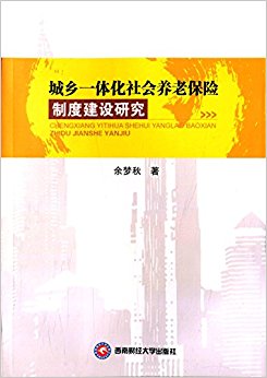 城乡一体化社会养老保险制度建设研究