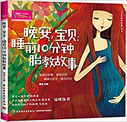 晚安, 宝贝:睡前10分钟胎教故事
