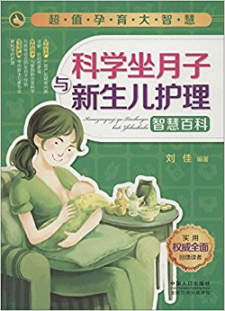 科学坐月子与新生儿护理智慧百科