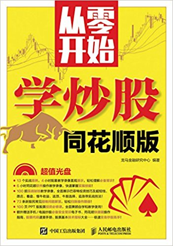从零开始学炒股(同花顺版)(附光盘)