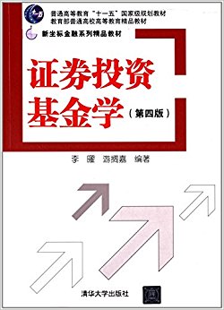 新坐标金融系列精品教材:证券投资基金学(第4版)