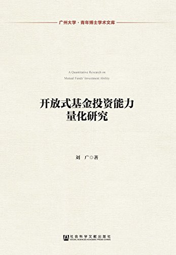开放式基金投资能力量化研究 (广州大学·青年博士学术文库)
