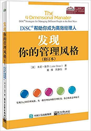 发现你的管理风格:DiSC帮助你成为高效经理人(修订本)