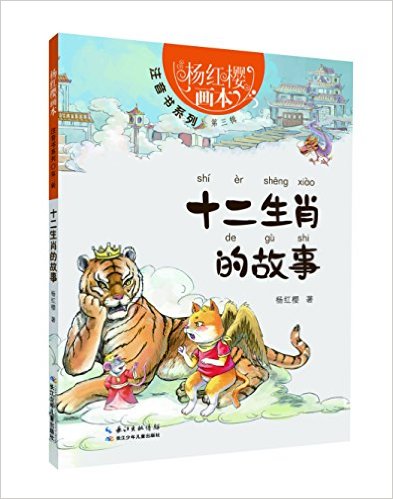 杨红樱画本·注音书系列(第三辑):十二生肖的故事