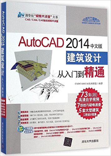 AutoCAD 2014中文版建筑设计从入门到精通(附光盘)