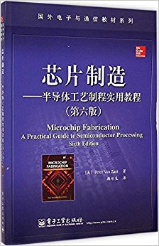 国外电子与通信教材系列·芯片制造:半导体工艺制程实用教程(第六版)
