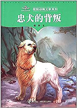 牧铃动物文学系列:忠犬的背叛