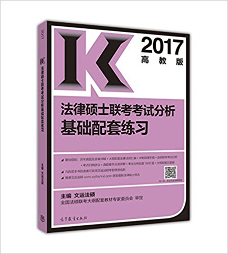 (2017)法律硕士联考考试分析基础配套练习(高教版)