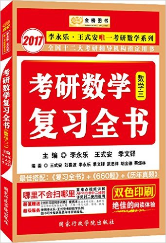 金榜图书·(2017)李永乐考研数学复习全书:李永乐王式安唯一考研数学系列(数3)(附分阶习题同步训练+线性代数全程基础课)