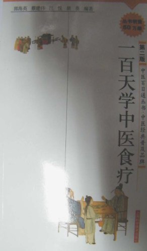 一百天学中医食疗(第2版) (中医百日通丛书)